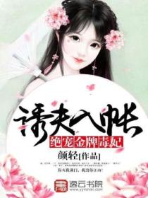诱夫入帐:绝宠金牌毒妃