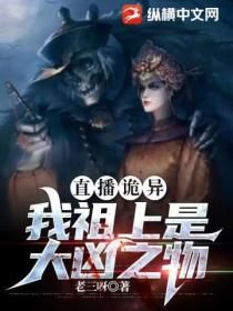 直播诡异:我祖上是大凶之物