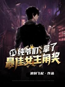 我,纯爷们,拿了最佳女主角奖