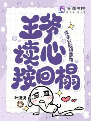 成亲当晚想跑路,王爷读心按回榻