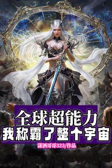 全球超能力:我称霸了整个宇宙