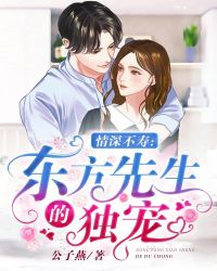 情深不寿:东方先生的独宠