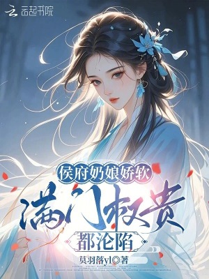 侯府奶娘娇软,满门权贵都沦陷