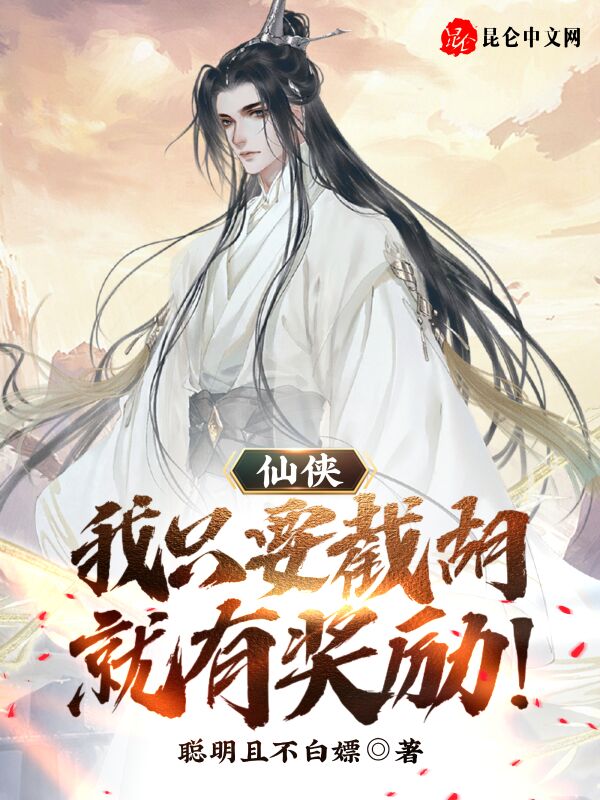 仙侠:我只要截胡,就有奖励!