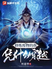 修炼废物的我,凭什么穿越