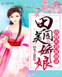 田园美娇娘:山野夫君放肆亲