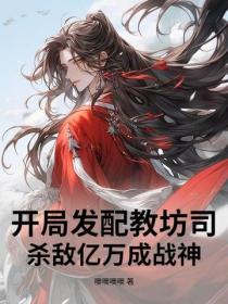 开局发配教坊司,杀敌亿万成战神