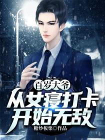 百岁大爷:从女寝打卡开始无敌