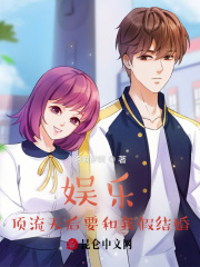 娱乐:顶流天后要和我假结婚