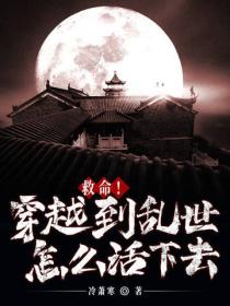 救命!穿越到乱世怎么活下去