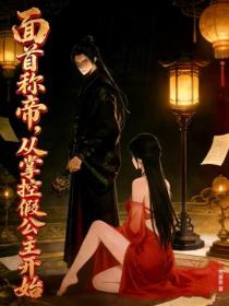 面首称帝,从掌控假公主开始