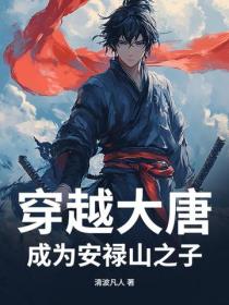 穿越大唐,成为安禄山之子