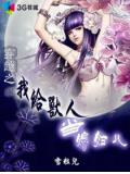 穿越之我给兽人当媳妇儿
