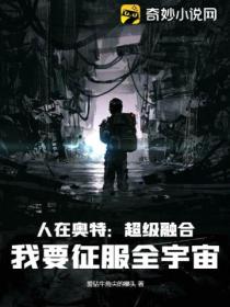 辰炎意外穿越奥特世界,并且获得了神级卡牌融合系统.辰炎:怪兽和奥特曼也能融合?系统:当然!辰炎:两张可以融合?系统:当然!辰炎:两张可以融合,三张也可以融合,一万张也可以融吗?系统:宿主,你想干嘛?辰炎:当然是征服全宇宙了!等等!这宿主怎么有点不对劲..