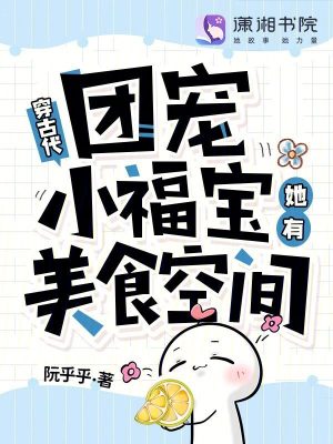 穿古代,团宠小福宝她有美食空间