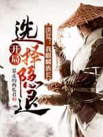 洪荒:我麒麟族长,开局选择隐退