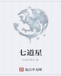 七道星