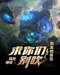 LOL:求你们别吹,我真的很菜