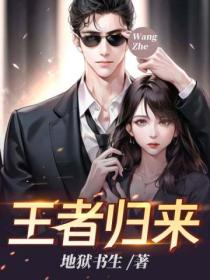 在外人眼中,上门女婿林风是个不折不扣的废物.在妻子一家人眼中,林风甚至连条狗都不如.一次卑劣的阴谋,林风被屈辱的逐出苏家.没有人知道,让世界颤栗的绝世王者,就此诞生&hellip;&hellip;