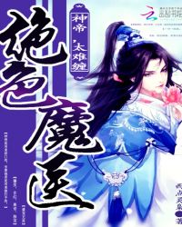 绝色魔医:神帝,太难缠