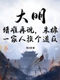 大明:靖难再现,朱棣一家人挨个造反