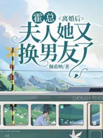 霍总,离婚后夫人她又换男友了