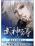 武神至尊