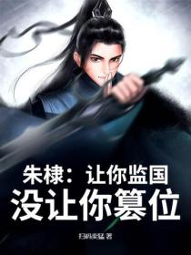 朱棣:让你监国,没让你篡位!