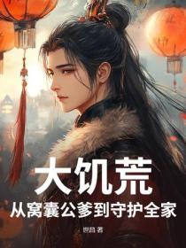 大饥荒,从窝囊公爹到守护全家