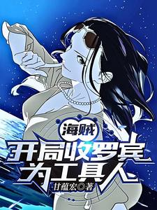 海贼:说好罗宾工具人,咋成老婆