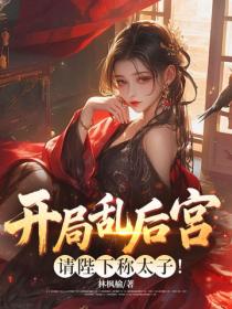 开局乱后宫,请陛下称太子!