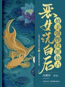 恶女洗白后,被美强惨反派独占