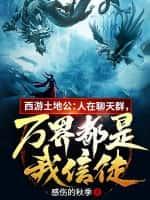 西游土地公:人在聊天群,万界都是我信徒