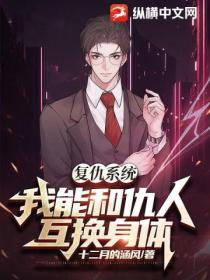 复仇系统:我能和仇人互换身体