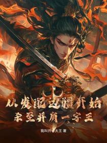 从发配边疆开始,杀至并肩一字王!