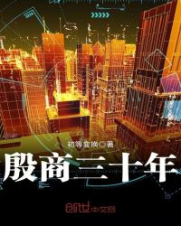 殷商三十年