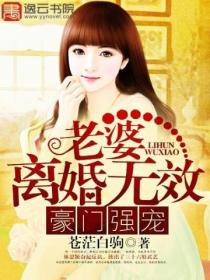 豪门强宠:老婆,离婚无效