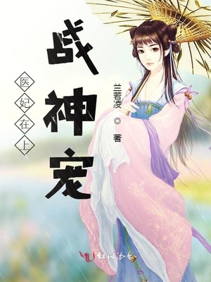 医妃在上:战神宠