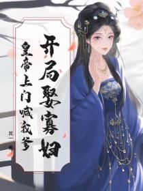 开局娶寡妇,皇帝上门喊我爹!