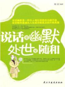 说话要幽默处世要随和