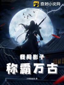 我用影子称霸万古!