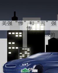 美强&ldquo;惨&rdquo;和&ldquo;丑&rdquo;强惨