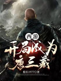 西游:开局成为唐三藏