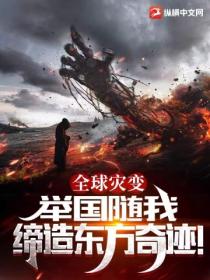 全球灾变:举国随我缔造东方奇迹!
