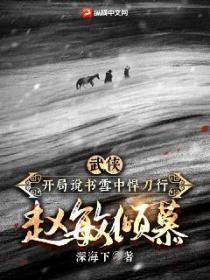 武侠:开局说书雪中悍刀行,赵敏倾慕