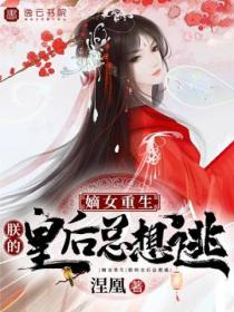 嫡女重生,朕的皇后总想逃