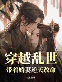 穿越乱世,带着娇妻逆天改命