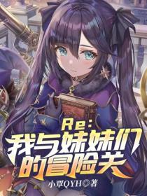Re:我与妹妹们的冒险关