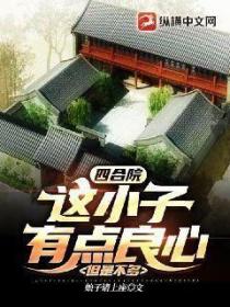 四合院:这小子有点良心,但是不多