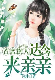 首席撩人:达令,来亲亲